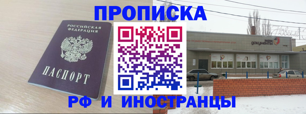 временная регистрация купить в Волгодонске